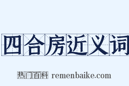 四合房近义词是什么意思的图片